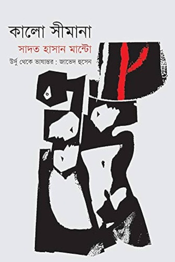 কালো সীমানা