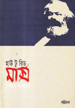 হাউ টু রিড : মার্ক্স