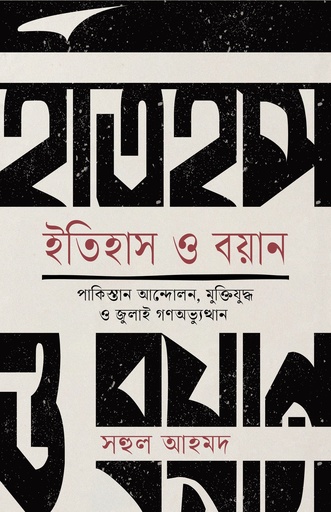 ইতিহাস ও বয়ান 