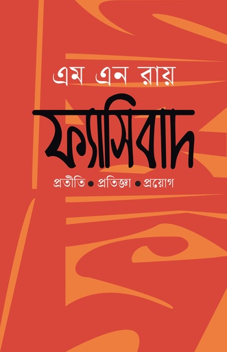 ফ্যাসিবাদ