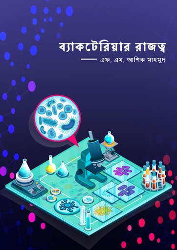 [9789849481430] ব্যাকটেরিয়ার রাজত্ব