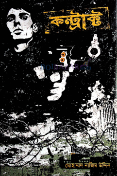 কন্ট্রাক্ট