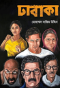 ঢাবাকা