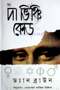 দ্য দা ভিঞ্চি কোড