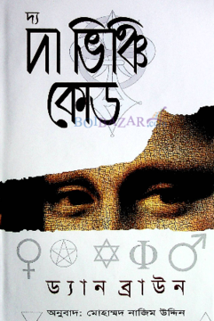 দ্য দা ভিঞ্চি কোড