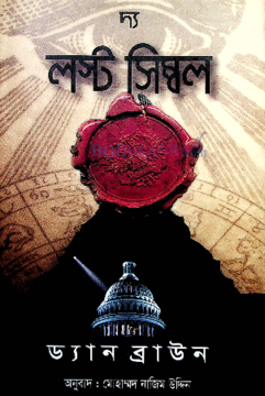 দ্য লস্ট সিম্বল 