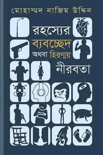 রহস্যের ব্যবছছেদ ও হিরন্ময় নিরবতা 