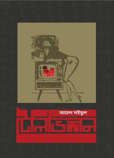 [9789849481478] টেলিভিশন