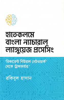 হাতেকলমে ‘বাংলা’ ন্যাচারাল ল্যাঙ্গুয়েজ প্রসেসিং