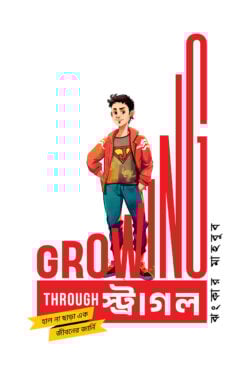 গ্রোয়িং থ্রু স্ট্রাগল 