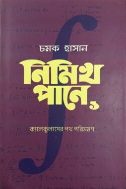 নিমিখ পানে ১ 