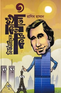 বিজ্ঞানীদের কাণ্ডকারখানা ৩