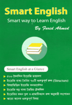 স্মার্ট ইংলিশ