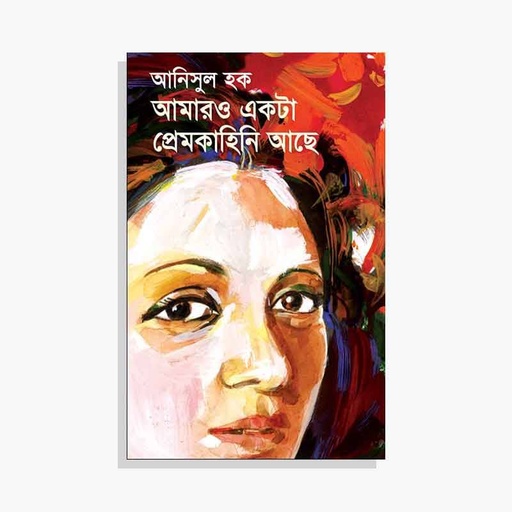 আমারও একটা প্রেমকাহিনি আছে