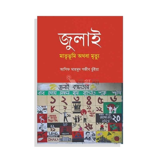 জুলাই: মাতৃভূমি অথবা মৃত্যু