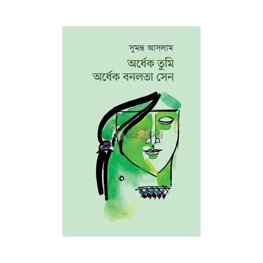 অর্ধেক তুমি অর্ধেক বনলতা সেন