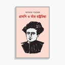 গ্রামসি ও তাঁর রাষ্ট্রচিন্তা 
