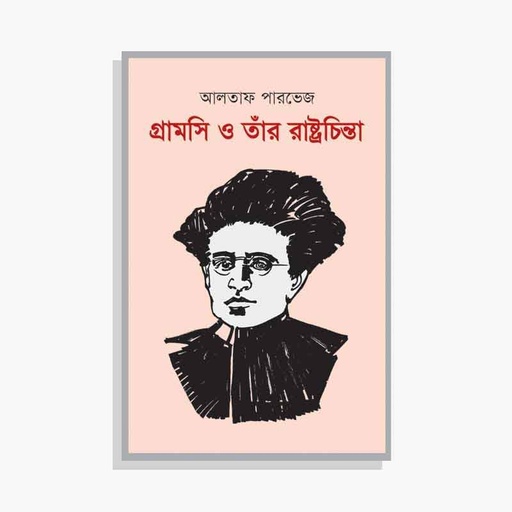 গ্রামসি ও তাঁর রাষ্ট্রচিন্তা 