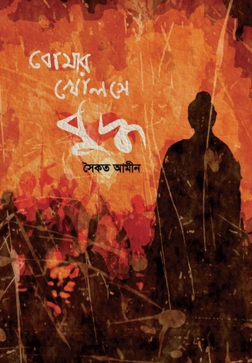 [9789849481492] বোমার খোলসে বুদ্ধ