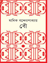 বৌ