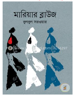 মারিয়ার ব্লাউজ