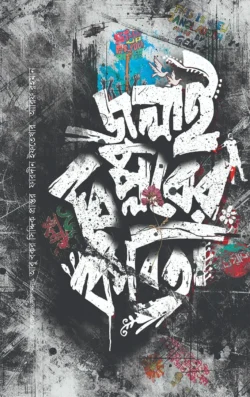 	জুলাই বিপ্লবের কবিতা