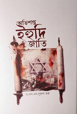 অভিশপ্ত ইহুদি জাতি 