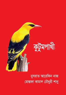 [9789849481577] কুটুমপাখী