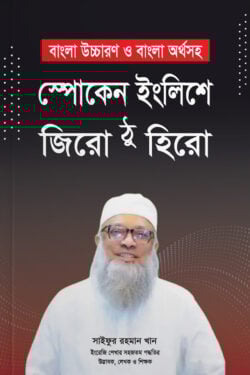 স্পোকেন ইংলিশে জিরো ঠু হিরো 
