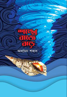 [9789849481607] শঙেখ বাজে ঝড়
