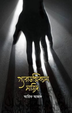 প্যারাডক্সিক্যাল সাজিদ 