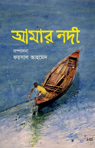 আমার নদী