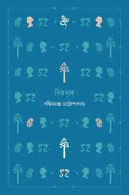 বিষবৃক্ষ