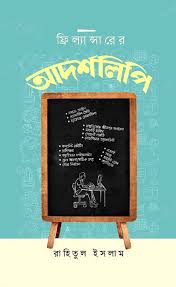 ফ্রিল্যান্সারের আদর্শলিপি