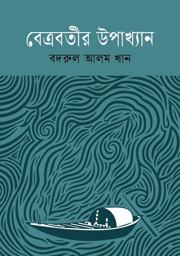 বেত্রবতীর উপাখ্যান 