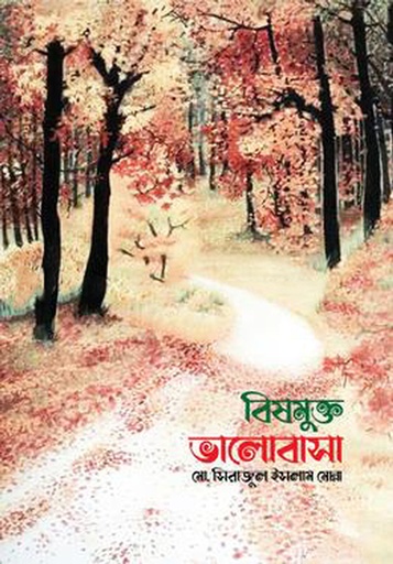 [9789849481638] বিষমুক্ত ভালোবাসা