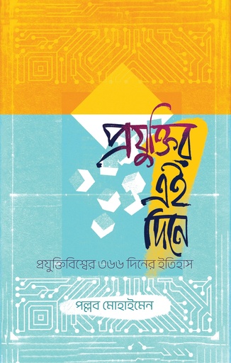 [9789849675938] প্রযুক্তির এই দিনে 