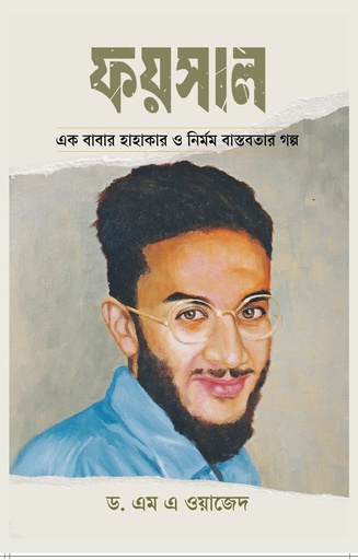 [9789849675921] ফয়সাল 