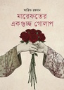 মারেফতের একগুচ্ছ গোলাপ 