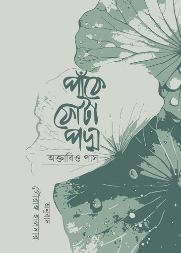 [9789842952845] পাঁকে ফোঁটা পদ্ম 