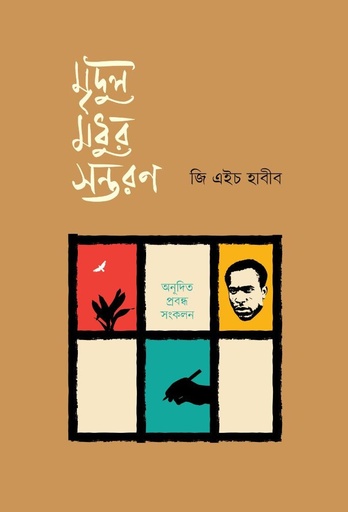 মৃদুল মধুর সন্তরণ 