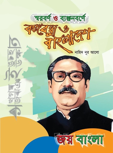 [9789849481553] স্বরবর্ণ ও ব্যঞ্জনবর্ণে বঙ্গবন্ধু ও বাংলাদেশ