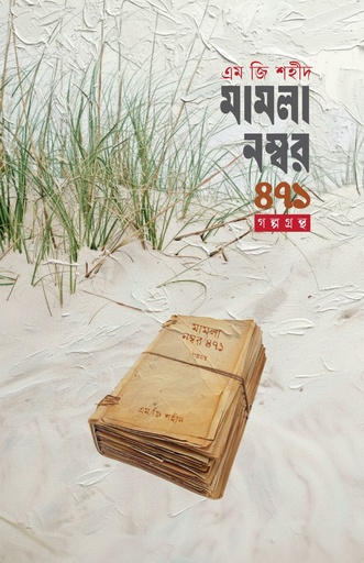 [978-984-92105-9-7] মামলা নম্বর ৪৭১ 