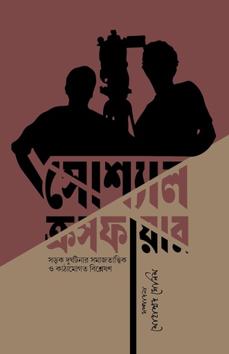 সোশ্যাল ক্রসফায়ার 