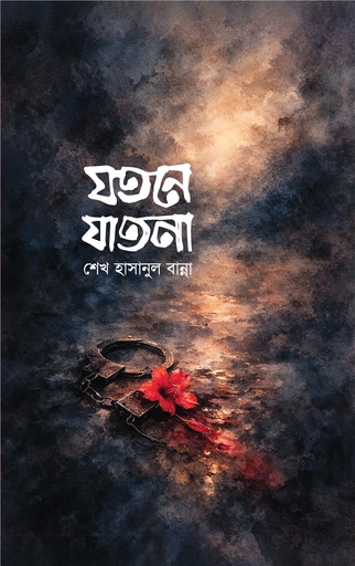 [9789849210580] যতনে যাতনা