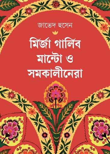 [978-984-29528-5-2] মির্জা গালিব, মান্টো ও সমকালীনেরা 