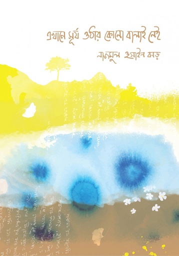 [9789849481690] এখানে সূর্য ওঠার কোনো বালাই নেই