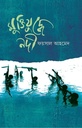 মুক্তিযুদ্ধে নদী  