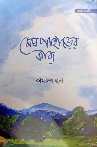 [9789849481669] মেঘ পাহাড়ের কাব্য (ভ্রমণ ডায়রি)