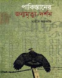 [9847000000095] পাকিস্তানের জন্ম-মৃত্যু দর্শন